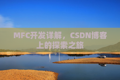 MFC开发详解，CSDN博客上的探索之旅